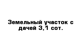 Земельный участок с дачей 3,1 сот.